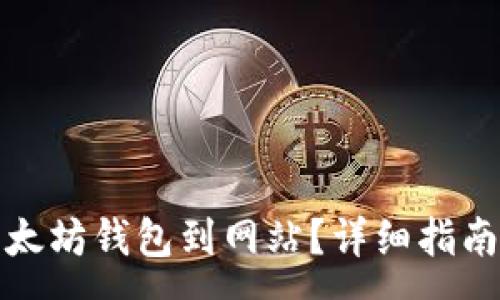 :
如何连接以太坊钱包到网站？详细指南与注意事项