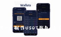 如何用U盘制作USDT钱包：全