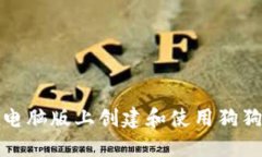 如何在电脑版上创建和使