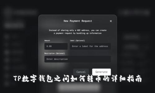 TP数字钱包之间如何转币的详细指南