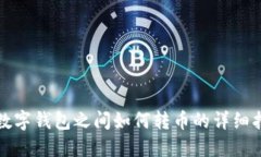TP数字钱包之间如何转币的