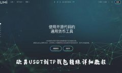 欧易USDT到TP钱包转账详细