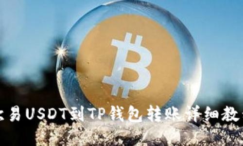 欧易USDT到TP钱包转账详细教程