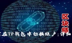 如何在TP钱包中切换账户：