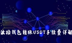 波场钱包转账USDT手续费详