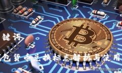 及关键词TP钱包货币兑换标