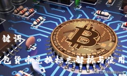 及关键词

TP钱包货币兑换标志解析与使用指南