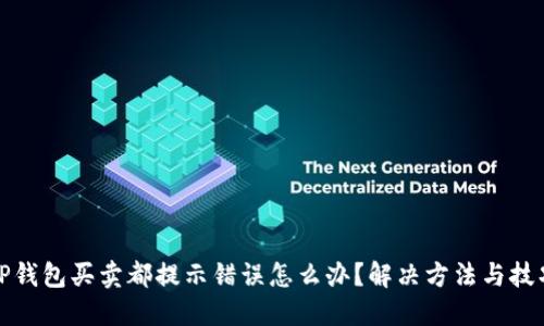 TP钱包买卖都提示错误怎么办？解决方法与技巧