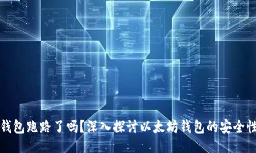 以太坊钱包跑路了吗？深入探讨以太坊钱包的安全性与风险