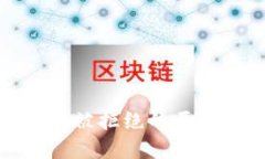 TP钱包兑换币被拒绝的原因