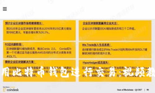 如何使用比特币钱包进行交易：视频教程介绍