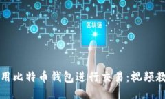 如何使用比特币钱包进行