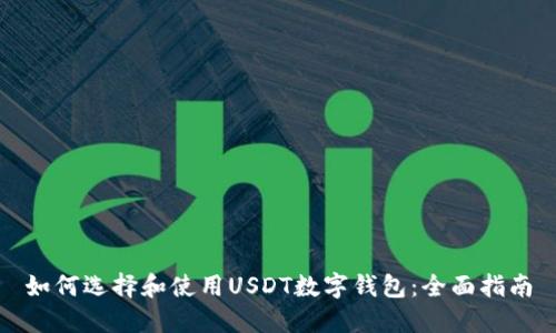 如何选择和使用USDT数字钱包：全面指南