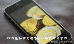 TP钱包如何支持Terra的使用