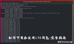 如何下载和使用LTC钱包：