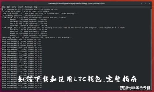 如何下载和使用LTC钱包：完整指南