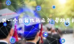 请注意，我无法为您提供
