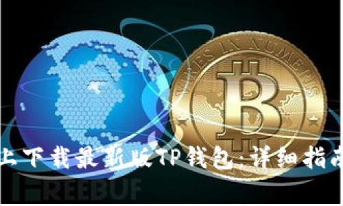 如何在苹果设备上下载最新版TP钱包：详细指南与常见问题解答