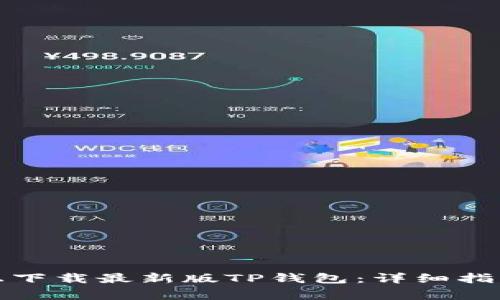 如何在苹果设备上下载最新版TP钱包：详细指南与常见问题解答