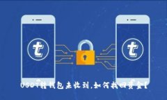 USDT转钱包未收到，如何找