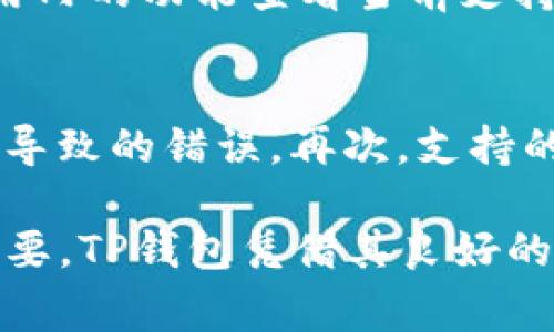 TP钱包在巴西的使用指南与注意事项
TP钱包, 巴西, 加密货币, 钱包安全/guanjianci

随着加密货币的普及，越来越多的人开始尝试使用数字货币进行交易和投资。TP钱包作为一种流行的加密货币钱包，受到不少用户的青睐。在巴西，使用TP钱包是否方便？本文将详细介绍TP钱包在巴西的适用性，包括其功能、安全性及使用过程中需要注意的重要事项。

TP钱包概述
TP钱包是一款支持多种加密货币的数字钱包，致力于提供安全、便捷的资产管理方式。用户可以通过TP钱包进行加密货币的存储、转账和交易，同时还支持多种区块链资产。这款钱包的用户界面友好，适合普通用户操作，且拥有较高的安全性，吸引了大批用户使用。

巴西的加密货币市场概述
巴西作为南美最大的经济体之一，加密货币市场正在快速增长。越来越多的巴西消费者开始接受比特币、以太坊等加密货币，并且有越来越多的商家开始支持这些支付方式。根据市场调研，巴西的加密资产交易日益频繁，政策法规也在逐步完善，使得用户拥有更为良好的交易环境。

TP钱包在巴西的使用情况
TP钱包在巴西是可以使用的，用户可以通过该钱包进行加密货币的存储与交易。不过，用户在使用TP钱包时，需要注意以下几个方面。首先，由于各个国家对加密货币的监管政策不同，巴西的用户需要了解当地的法律法规，确保自身的投资和交易行为是合规的。其次，尽管TP钱包的安全性较高，但用户仍需采取额外的安全措施，以防止黑客攻击或资产丢失。

使用TP钱包的优点
TP钱包有许多优点，使其在众多数字钱包中脱颖而出。它支持多种加密资产，让用户可以一站式管理多种数字货币。此外，TP钱包的界面设计简洁易懂，即使是新手用户也能快速上手。同时，TP钱包还拥有较强的安全性，包括私钥加密和双重身份认证等功能，有效保护用户的资产安全。

使用TP钱包的潜在风险
尽管TP钱包提供了多种安全措施，但用户在使用过程中仍需警惕潜在的风险。首先，加密货币市场波动性大，投资风险高。用户在持有和交易加密资产时，应注意市场动态，谨慎决策。此外，TP钱包的安全也取决于用户自身的操作习惯。用户需要定期更新密码、开启双重身份验证，并妥善保管自己的恢复种子短语，从而降低资产被盗的风险。

常见问题解答
h41. 在巴西使用TP钱包需要注意哪些法律法规？/h4
在巴西，用户在使用TP钱包进行交易时，务必了解和遵循当地关于加密货币的法律法规。巴西联邦税务局（Receita Federal）要求所有加密货币的交易都需要报告，并对加密资产的买卖征收税款。用户应保持清晰的交易记录，以便进行合规申报。此外，巴西对加密货币的监管政策仍在发展中，用户应密切关注相关政策的变化，确保自己的资产安全。

h42. TP钱包是否容易受到黑客攻击？/h4
TP钱包拥有多层安全机制，包括私钥加密和数字签名等，虽提高了安全性，但并不意味其完全不受黑客攻击的威胁。用户的个人安全意识同样至关重要。有些黑客会利用网络钓鱼等手段获取用户的账户信息，因此用户必须保持警惕，不要轻信陌生的链接和邮件。此外，确保使用TP钱包的设备安全，避免借用公共Wi-Fi网络进行交易，也能降低风险。

h43. 使用TP钱包如何保障个人资产安全？/h4
为了保障个人资产安全，用户应采取以下措施：首先，使用强密码并定期更换，避免使用与其他账户重复的密码。其次，开启双重身份验证功能，为账户增加一重保护。第三，用户需要妥善保管自己的恢复种子短语，切勿随意分享或存放在不安全的地方。同时，定期检查TP钱包的更新，确保使用最新版本以获得最好的安全保障。

h44. TP钱包支持哪些加密货币？/h4
TP钱包支持多种主流的加密货币，包括比特币（BTC）、以太坊（ETH）、瑞波币（XRP）等。此外，随着市场的发展，TP钱包也在不断更新和扩展新的加密资产，用户可以通过应用内的功能查看当前支持的所有加密货币。同时，用户在进行交易前应确保所持有的资产在TP钱包的支持范围内，以避免不必要的损失。

h45. 如何选择适合自己的加密货币钱包？/h4
选择适合自己的加密货币钱包，用户需要考虑多个因素。首先是安全性，推荐选择那些拥有多重安全机制的钱包。其次是用户体验，钱包的界面应简洁易用，避免复杂操作导致的错误。再次，支持的加密货币种类也很重要，用户应选择支持自己投资的资产类型的钱包。同时，选择钱包时还需关注其社区活跃度和市场口碑，以评估其可靠性。

综上所述，TP钱包在巴西的使用是可行的，但用户需要保持警惕，了解并遵循当地的法规政策，确保资产的安全性。随着加密货币的不断发展，选择一个合适的钱包尤为重要，TP钱包凭借其良好的安全性与用户体验，成为不少用户的选择。通过了解相关知识，用户能够在使用TP钱包的过程中更加得心应手，也能有效规避部分风险，享受数字货币带来的便利与收益。