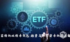 巴菲特的比特币钱包：投