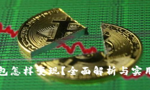 TP钱包怎样变现？全面解析与实用指南