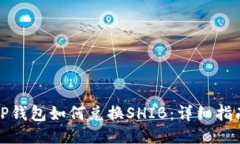 TP钱包如何兑换SHIB：详细