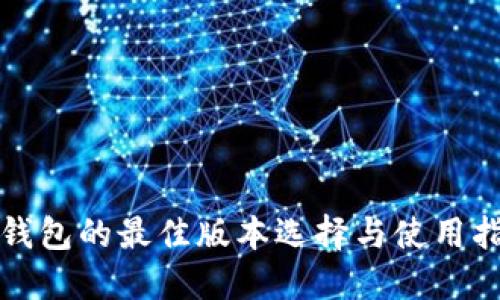 TP钱包的最佳版本选择与使用指南