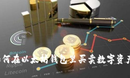如何在以太坊钱包里买卖数字资产？
