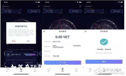 : 如何在TP钱包上购买Solice币：详细指南