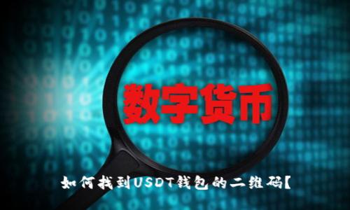 如何找到USDT钱包的二维码？
