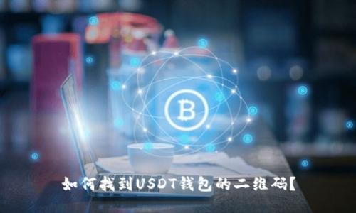 如何找到USDT钱包的二维码？