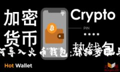 tp钱包如何导入火币钱包：