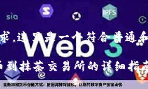 根据您的请求，这里是一个符合普通和及关键词： 

 tp钱包提币到抹茶交易所的详细指南