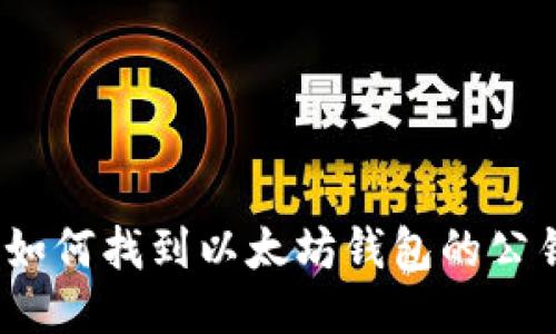 : 如何找到以太坊钱包的公钥？