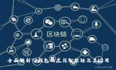 全面解析TP钱包的虎符智能