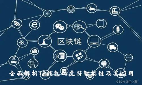 全面解析TP钱包的虎符智能链及其应用