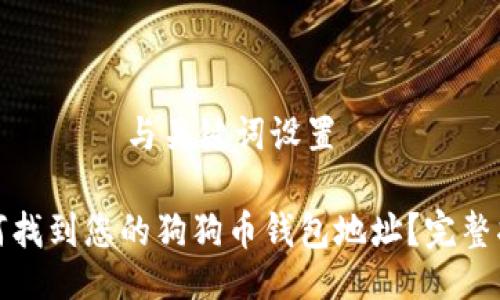 عنوان与关键词设置

如何找到您的狗狗币钱包地址？完整指南
