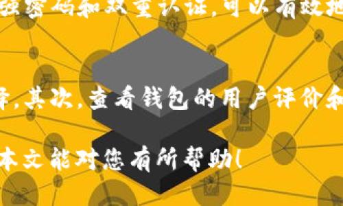 baioti如何安装Token钱包：一步步教程/baioti
Token钱包, 安装Token钱包, 加密钱包, 数字货币/guanjianci

随着数字货币的普及和区块链技术的快速发展，越来越多的人开始关注并使用数字货币。而为了安全地存储和管理自己的数字资产，选择适合的加密钱包至关重要。本文将详细介绍如何安装Token钱包，并提供一些实用的技巧和建议，帮助用户顺利完成这一过程。

什么是Token钱包？
Token钱包是一种用于存储、发送和接收数字货币的工具。与传统的银行账户类似，Token钱包可以让用户安全地管理自己的数字资产。Token钱包通常分为热钱包和冷钱包两种。热钱包是在线的，方便快捷，但安全性相对较低；冷钱包则是离线的，更加安全，但使用不够灵活。
Token钱包支持多种数字货币，如比特币、以太坊等主流币种，也可以存储各种ERC-20代币，适合大多数数字货币用户使用。选择一款合适的Token钱包，可以有效地保护您的资产安全。

安装Token钱包的准备工作
在安装Token钱包之前，用户需确保自己准备好相关的工具和信息。首先，选择一个安全可靠的Token钱包，这是安装过程中的首要步骤。市面上有很多不同类型的Token钱包，包括桌面钱包、移动钱包和硬件钱包等。用户可以根据自己的需求选择合适的类型。
其次，确保网络连接畅通，安装过程中可能会需要下载文件或更新软件，所以可靠的网络连接是非常必要的。此外，提前了解相关的加密货币知识也是非常重要的，以便在后续使用中能更好地管理自己的资产。

Token钱包的安装步骤
在确定好要使用的Token钱包后，接下来的步骤是下载并安装该钱包。以下是常见Token钱包的安装步骤，以 Ledger Nano S 钱包为例：
strong步骤一：访问官网/strongbr首先，打开您的浏览器，根据所选择的钱包类型，输入相应的官网地址。例如，如果您选择 Ledger 钱包，您需要访问 Ledger 的官方网站。
strong步骤二：下载软件/strongbr在官网找到下载页面，选择适合您操作系统的版本（Windows、macOS、Linux等），点击下载并保存文件。
strong步骤三：安装软件/strongbr下载完成后，找到下载的安装文件，双击运行。按照屏幕上的指示完成安装，通常包括同意许可协议、选择安装路径等步骤。
strong步骤四：设置钱包/strongbr安装完成后，打开钱包软件，按照提示创建一个新的钱包。系统会要求您设置强密码，并记录助记词，这是恢复钱包的重要信息。
strong步骤五：备份和安全设置/strongbr确保将助记词写下来并保存在安全的地方，不要与他人分享。此外，可以考虑设置双重认证等安全措施，进一步保护您的资产。

可能遇到的问题及解决方案
在安装Token钱包的过程中，用户可能会遇到一些问题。以下是5个常见问题及其解决方案：

问题一：钱包软件下载速度慢怎么办？
当用户在下载安装Token钱包时，可能会遇到下载速度慢的问题。这通常是由于网络连接不稳定或官方服务器负载量大造成的。首先，建议检查网络连接，确保没有其他占用带宽的应用在运行。其次，可以尝试使用其他网络环境进行下载，比如换用手机热点等。如果问题持续，建议稍后再试，同时注意查看官方社交媒体是否有相关服务器维护的公告。

问题二：忘记了助记词该怎么办？
助记词是恢复钱包的重要依据，如果用户忘记助记词，将无法恢复钱包内的资产。为了避免这种情况，建议用户在设置钱包时，务必将助记词抄写下来并存放在安全的地方。为了提升安全性，可以将助记词分开存放在多个地方，避免丢失或被盗。如果已经遗失了助记词，建议及时联系钱包官方客服，了解是否有恢复资产的其他方式，但一般情况下恢复的可能性极小。

问题三：钱包显示连不上网络怎么办？
当用户在使用Token钱包时，可能会遇到“无法连接网络”的提示。通常，这与网络配置、VPN设置、代理等因素有关。首先，检查本地网络连接是否正常，尝试重启路由器或切换到其他网络。其次，确保您的电脑或手机没有启用VPN或代理，一些VPN可能会影响钱包的网络稳定性。如果经过这些步骤仍然无法解决，进一步查看钱包的官方支持文档，寻找相应的解决办法。

问题四：如何安全使用Token钱包？
使用Token钱包的安全性是每个用户都需要重视的问题。首先，确保下载的钱包是官方版，避免使用破解版或来历不明的软件。其次，用户应该定期更新钱包软件，以获取最新的安全补丁和功能。此外，设置强密码和双重认证，可以有效地增强钱包的安全性。另外，定期备份钱包，并妥善保管助记词，这样即使发生意外，用户也可以快速恢复钱包。还要避免在公共网络环境下使用钱包，尽量选择安全的网络来操作。

问题五：如何选择适合自己的Token钱包？
选择一个适合的Token钱包至关重要，它将影响到您数字资产的管理安全性。首先，用户需要明确自己的需求，如果更关注安全性，可以优先选择硬件钱包；而如果更侧重于便捷性，移动钱包将是更好的选择。其次，查看钱包的用户评价和安全性，可以在网上查找相关的使用反馈，了解其他用户在使用中的经历。此外，功能的丰富程度也是一个重要的考虑因素，一些钱包支持多种币种或具有交易所功能，综合考量后选择最合适的存储方案。

总结而言，Token钱包的安装过程相对简单，但安全性和操作性是使用过程中的重中之重。了解如何正确安装和使用Token钱包，不仅可以保护您的数字资产，更能让您在数字货币的世界中游刃有余。希望本文能对您有所帮助！