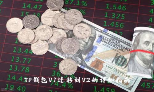 TP钱包V1迁移到V2的详细指南