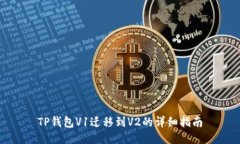 TP钱包V1迁移到V2的详细指