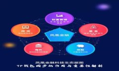 TP钱包同步的作用与重要性