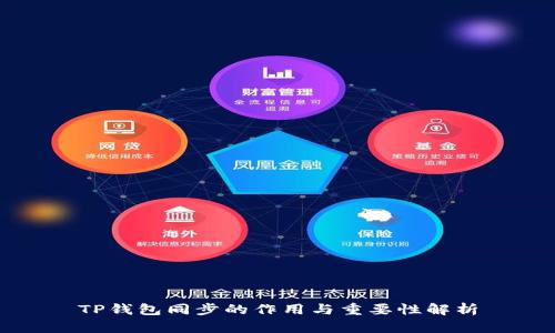 TP钱包同步的作用与重要性解析