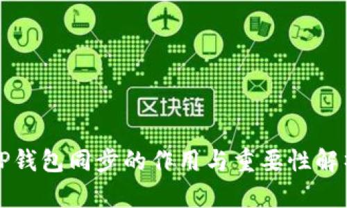 TP钱包同步的作用与重要性解析