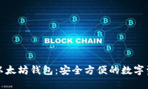去中心化的以太坊钱包：安全方便的数字资产管理工具