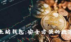 去中心化的以太坊钱包：