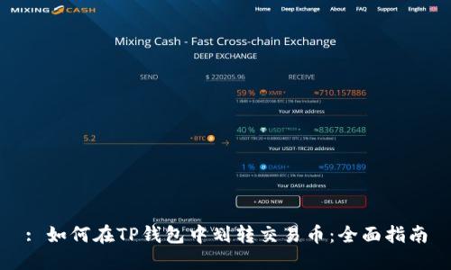 : 如何在TP钱包中划转交易币：全面指南