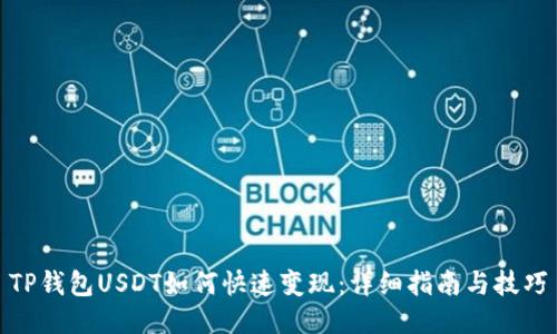 TP钱包USDT如何快速变现：详细指南与技巧