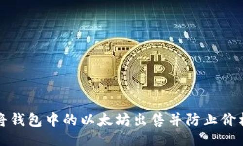 如何将钱包中的以太坊出售并防止价格下跌
